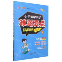 [N]小学数学同步难题要点详解精练(3年级全1册人教版)/100分品牌系列-9787544571470