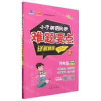 [N]小学英语同步难题要点详解精练(4年级全1册人教PEP)/100分品牌系列-9787544571524