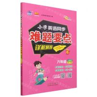 [N]小学英语同步难题要点详解精练(6年级全1册人教PEP)/100分品牌系列-9787544571548