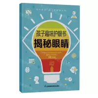 [N]孩子趣味护眼书--揭秘眼睛-9787571335595