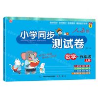 [N]数学(5上人教版)/小学同步测试卷-9787518717866