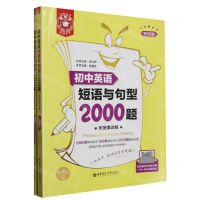 [N]初中英语短语与句型2000题(共2册)/金英语-9787562860501