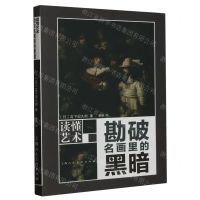 [N]勘破名画里的黑暗/读懂艺术-9787558626104