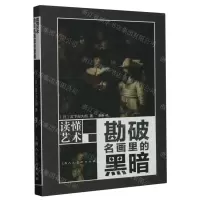 [N]勘破名画里的黑暗/读懂艺术-9787558626104