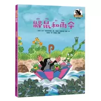 [N]鼹鼠和雨伞(拼音版)/鼹鼠的故事-9787544881784