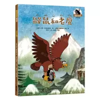 [N]鼹鼠和老鹰(拼音版)/鼹鼠的故事-9787544881821