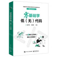 [N]零基础学低<无>代码/中国软件行业协会应用软件产品云服务分会数智化系列丛书-9787121460791