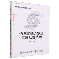 [N]仿生偏振光罗盘信息处理技术/微电子与集成电路技术丛书-9787121459740