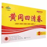 [N]语文(2上RJ)/黄冈四清卷-9787565651236