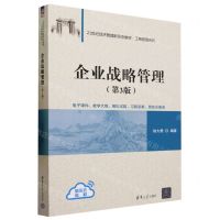 [N]企业战略管理(第3版21世纪经济管理新形态教材)/工商管理系列-9787302639541