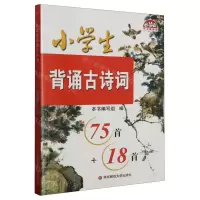 [N]小学生背诵古诗词(75首+18首)-9787576040593