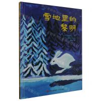 [N]雪地里的黎明(精)-9787573611239