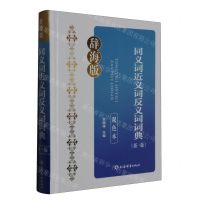 [N]同义词近义词反义词词典(新1版辞海版双色本)(精)-9787532660599