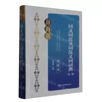 [N]同义词近义词反义词词典(新1版辞海版双色本)(精)-9787532660599