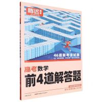 [N]高考数学前4道解答题(理科新课标卷2024版)-9787559097712