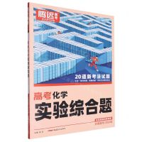 [N]高考化学实验综合题(2024版全国通用)-9787559097767