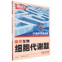 [N]高考生物细胞代谢题(2024版全国通用)-9787559097811
