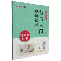 [N]行书入门视频教程(赵孟頫行书视频讲解版)-9787554026359