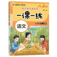 [N]语文(6上人教版)/同步培优课课练一课一练-9787518717767