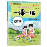 [N]数学(4上人教版)/同步培优课课练一课一练-9787518717712