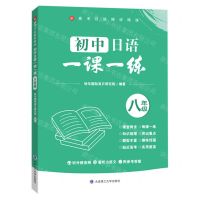 [N]初中日语一课一练(8年级)/新高考日语精讲精练-9787568545013