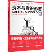 [N]资本与意识形态(漫画版)-9787521758245