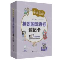 [N]英语国际音标速记卡(漫画图解视频讲解版)-9787562872382