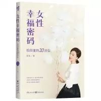 [N]女性幸福密码(给闺蜜的20封信)-9787229177843