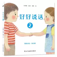 [N]好好说话(2精准表达幼儿版)(精)-9787513943024