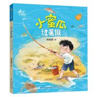 [N]小蜜瓜过暑假(全彩注音版)-9787539576169
