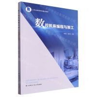 [N]数控机床编程与加工(江苏省高等学校重点教材)-9787560397863