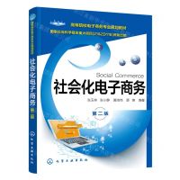 [N]社会化电子商务(第2版高等院校电子商务专业规划教材)-9787122436962