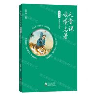 [N]水浒传(逝去与存留)/九堂课读懂名著-9787511065421