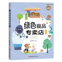[N]绿色食品专卖店(注音版)/贝贝熊科普馆-9787559096593