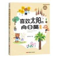 [N]喜欢太阳的向日葵(注音版)/贝贝熊科普馆-9787559096616