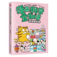 [N]身边的宠物/漫画科学全知道-9787571335403