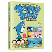 [N]鱼类的秘密/漫画科学全知道-9787571335502