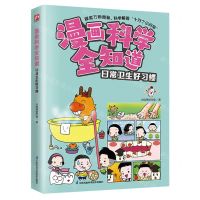 [N]日常卫生好习惯/漫画科学全知道-9787571335625