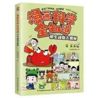 [N]卵生动物大揭秘/漫画科学全知道-9787571335014