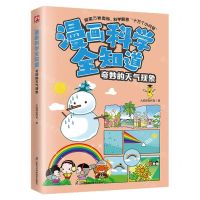 [N]奇妙的天气现象/漫画科学全知道-9787571335694