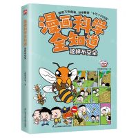 [N]这样不安全/漫画科学全知道-9787571335526