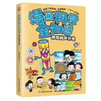[N]神奇的声光电/漫画科学全知道-9787571335687