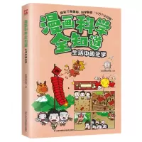 [N]生活中的化学/漫画科学全知道-9787571335717