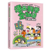 [N]交通大揭秘/漫画科学全知道-9787571335700