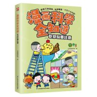 [N]吃穿玩要注意/漫画科学全知道-9787571335007