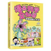 [N]病毒细菌大作战/漫画科学全知道-9787571334970