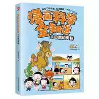 [N]大自然的奥秘/漫画科学全知道-9787571334994