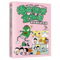 [N]保护我们的环境/漫画科学全知道-9787571334833