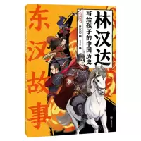 [N]东汉故事/林汉达写给孩子的中国历史-9787513179904