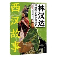 [N]西汉故事/林汉达写给孩子的中国历史-9787513179898